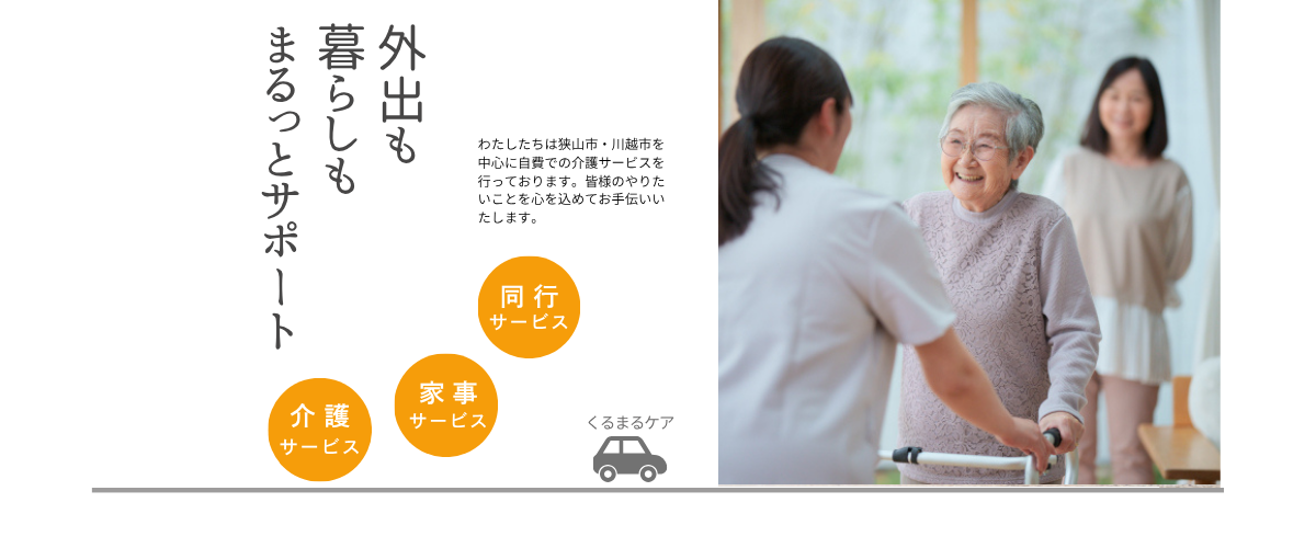 外出も暮らしもまるっとサポート狭山市・川越市の自費介護サービス