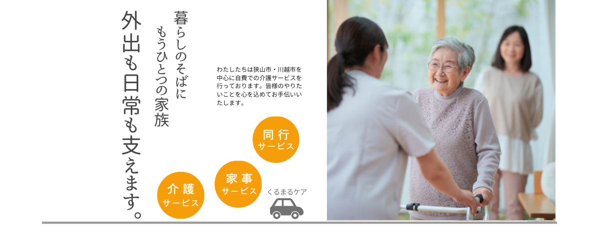 外出も暮らしもまるっとサポート狭山市・川越市の自費介護サービス
