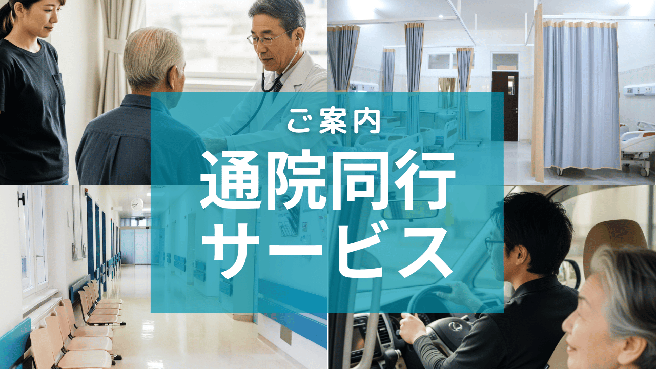 通院同行サービスのご案内