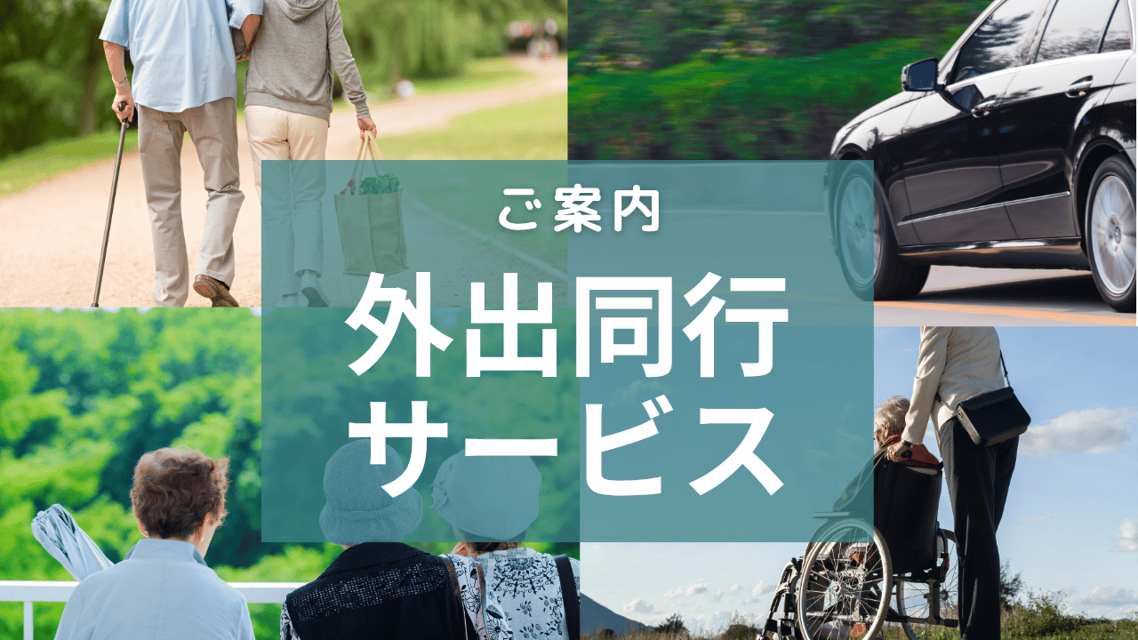 外出同行サービスのご案内